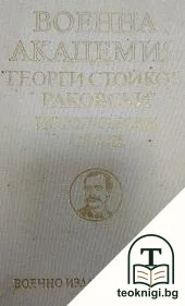 Военна академия "Георги Стойков Раковски" — корица