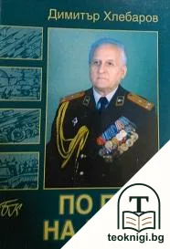 По пътя на дълга — корица
