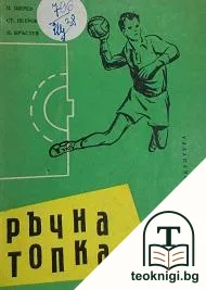 Ръководство по ръчна топка (хандбал) — корица