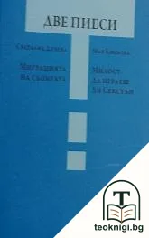 Две пиеси: Миграцията на сьомгата; Милост. Да играеш Ан Секстън — корица