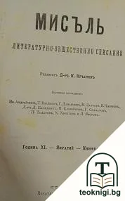 Мисъль. Кн. 1-8 / 1901 — корица