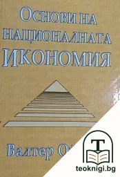 Основи на националната икономия — корица
