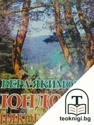 Юндола - някога и сега — корица