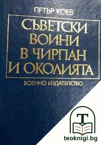 Съветските воини в Чирпан и околията — корица