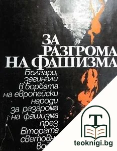 За разгрома на фашизма — корица