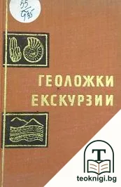 Геоложки екскурзии — корица