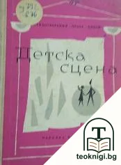 Детска сцена — корица