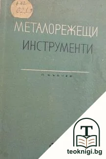 Металорежещи инструменти — корица