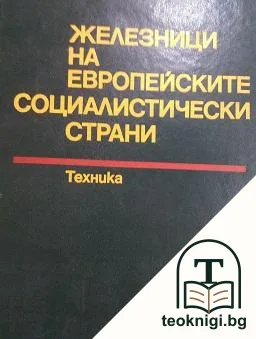 Железници на европейските социалистически страни — корица