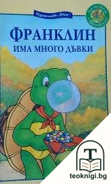 Франклин има много дъвки — корица