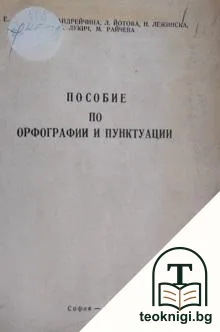 Пособие по орфографии и пунктуации — корица