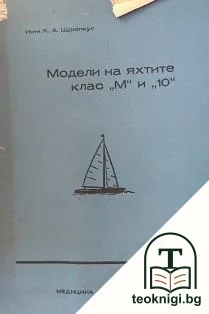 Модели на яхтите "М" и "10" — корица