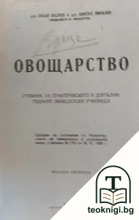 Овощарство — корица