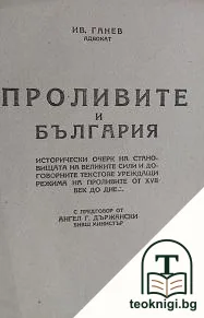 Проливите и България — корица
