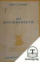 Из "Преживяното" — корица
