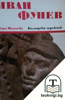 Иван Фунев — корица