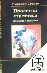 Пролетни стремежи — корица