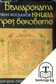 Българската книга през вековете — корица
