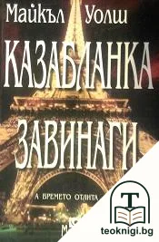 Казабланка завинаги — корица