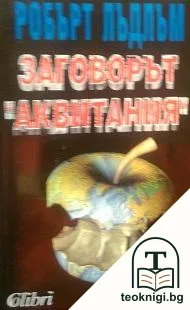 Заговорът "Аквитания" — корица