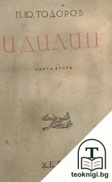 Идилии. Книга 2 — корица