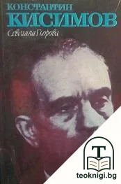 Константин Кисимов — корица