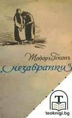 Незабравки — корица