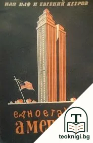 Едноетажна Америка — корица