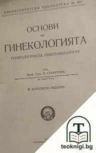Основи на гинекологията — корица