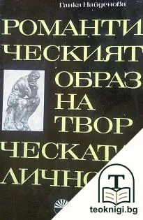 Романтическият образ на творческата личност — корица