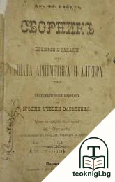 Сборникъ отъ примери и задавки къмъ общата аритметика и алгебра — корица
