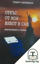 Откъс от моя живот в САЩ — корица