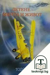 Летене - мечта и живот — корица
