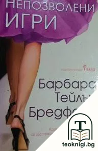 Непозволени игри — корица