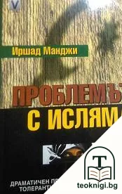 Проблемът с исляма — корица