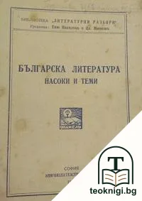 Българска литература - насоки и теми. Том 1 — корица