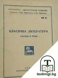 Класична литература — корица