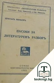 Насоки за литературенъ разборъ — корица