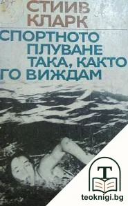 Спортното плуване така, както го виждам — корица