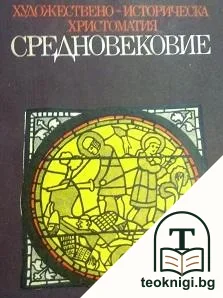 Средновековие — корица