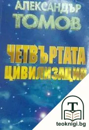 Четвъртата цивилизация — корица