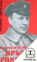 Спомени за моя вуйчо Кръстю Раковски — корица