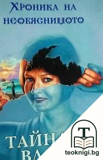 Хроника на необяснимото. Книга 1: Тайната власт — корица
