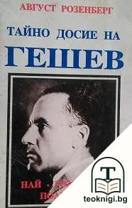 Тайно досие на Гешев - най-големият полицай — корица
