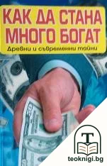 Как да стана много богат — корица