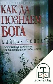Как да познаем Бога — корица