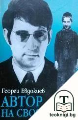 Автор на своя живот — корица