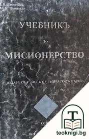 Учебникъ по мисионерство — корица