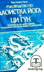 Ръководство по даоистка йога и ци гун — корица