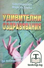Удивителни оздравявания — корица